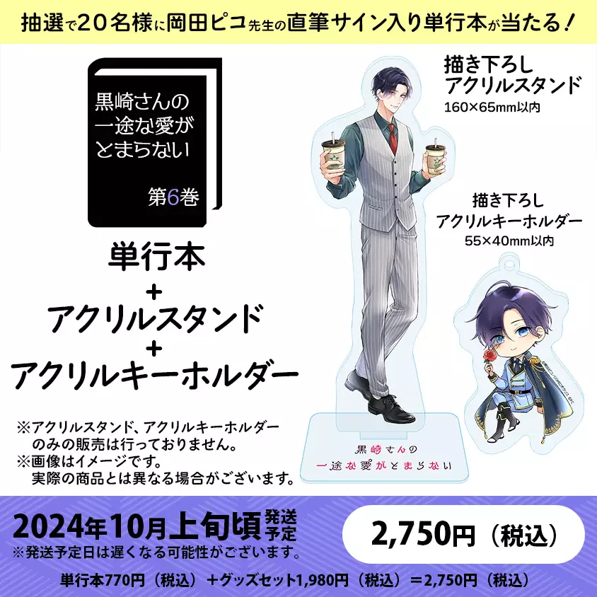 抽選で20名様に直筆サイン入り単行本が当たる！「黒崎さんの一途な愛がとまらない」第6巻グッズ付き特別セット - COMICメテオ＆COMICポラリス  公式ショップ