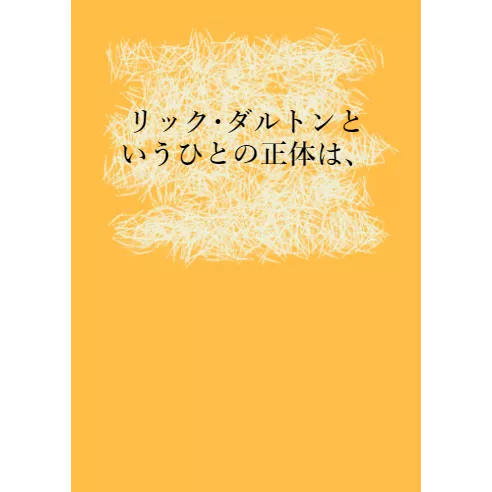 リック･ダルトンというひとの正体は、 カモメチャン倉庫