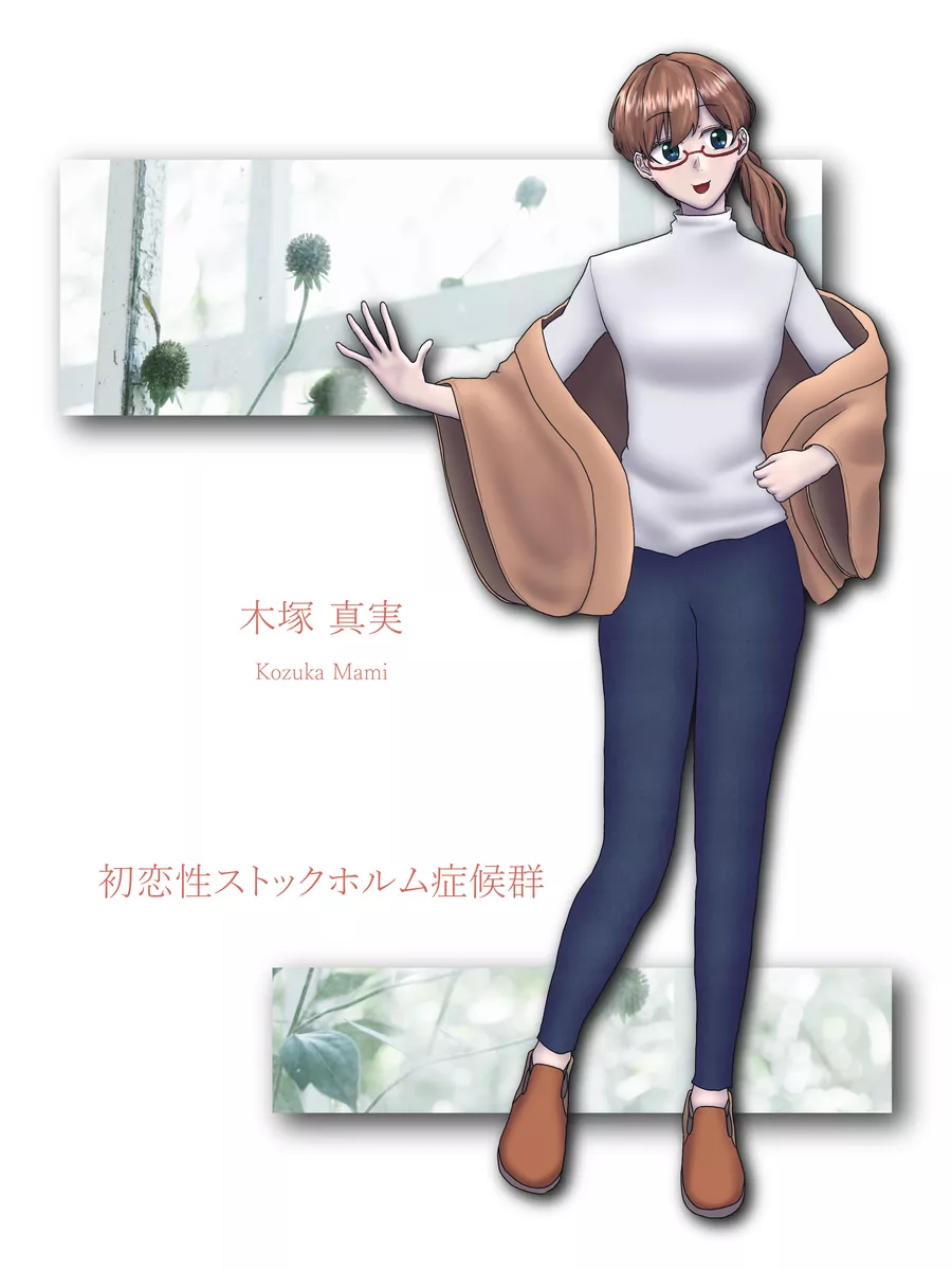 立ち絵】「初恋性ストックホルム症候群」木塚真実_20230907 - Strait Whale