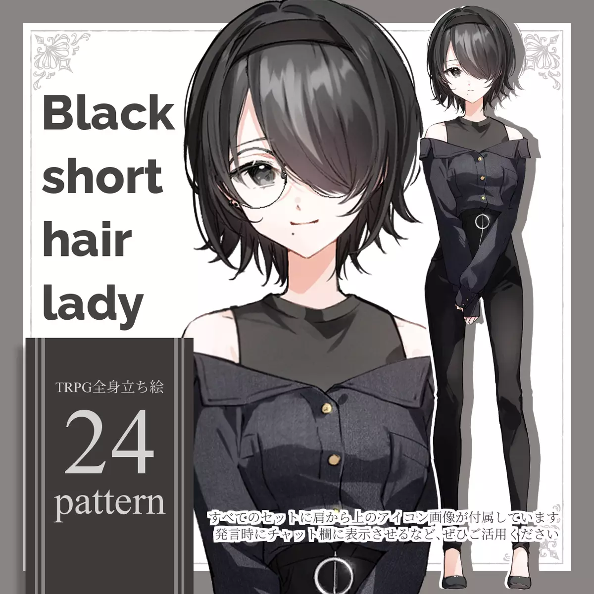 立ち絵】黒髪_ショートヘア_丸眼鏡_女性【ベーシックセット